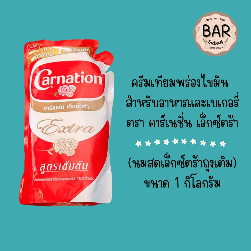 นมสดถุงเติม ขนาด 1 กิโลกรัม นมสดคาร์เนชั่น/นมสดทีพอท เอ็กซ์ตร้า