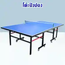ภาพขนาดย่อของภาพหน้าปกสินค้าโต๊ะปิงปอง โต๊ะปิงปองมาตรฐานแข่งขัน พับเก็บง่าย Table Tennis Table โต๊ะปิงปอง(มีล้อ) จากร้าน Pro_kitchen บน Lazada