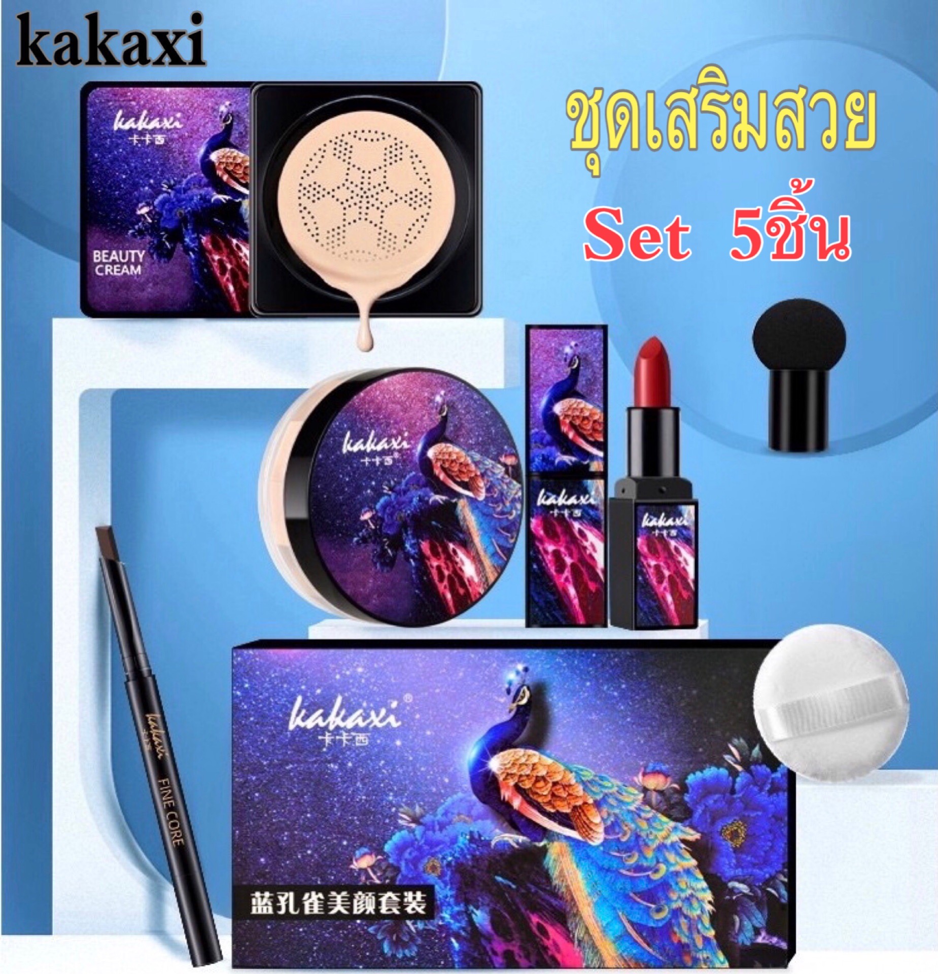 kakaxi box set 5 ชิ้นสุดคุ้ม คูชั่น  แป้งฝุ่น  ลิปสติก  ดินสอเขียนคิ้ว แปรงหัวเห็ด พัพ