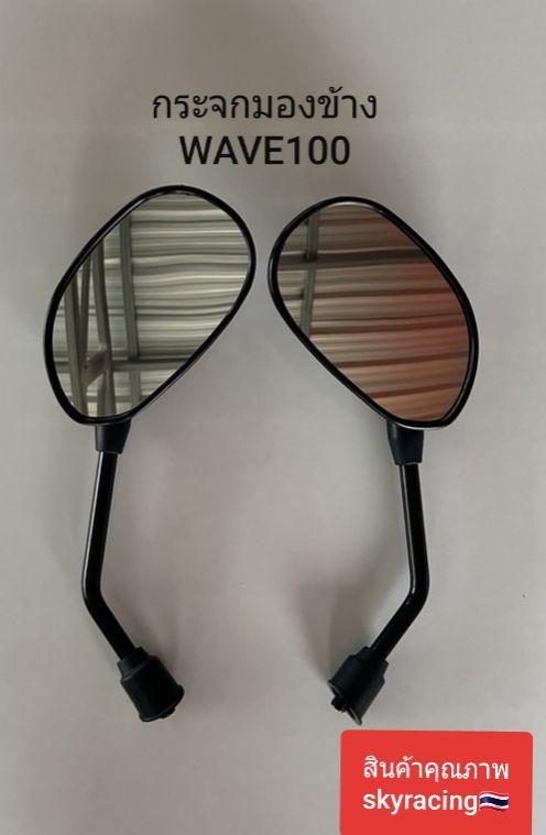 กระจกมองหลัง (ขาดำ) เวฟ100 WAVE100/WAVE100Z/ WAVE100S/SMILE ซ้าย-ขวา 1คู่(ใส่ได้กับรถเวฟทุกรุ่นใส่ได้กับWAVE110-I/WAVE125)