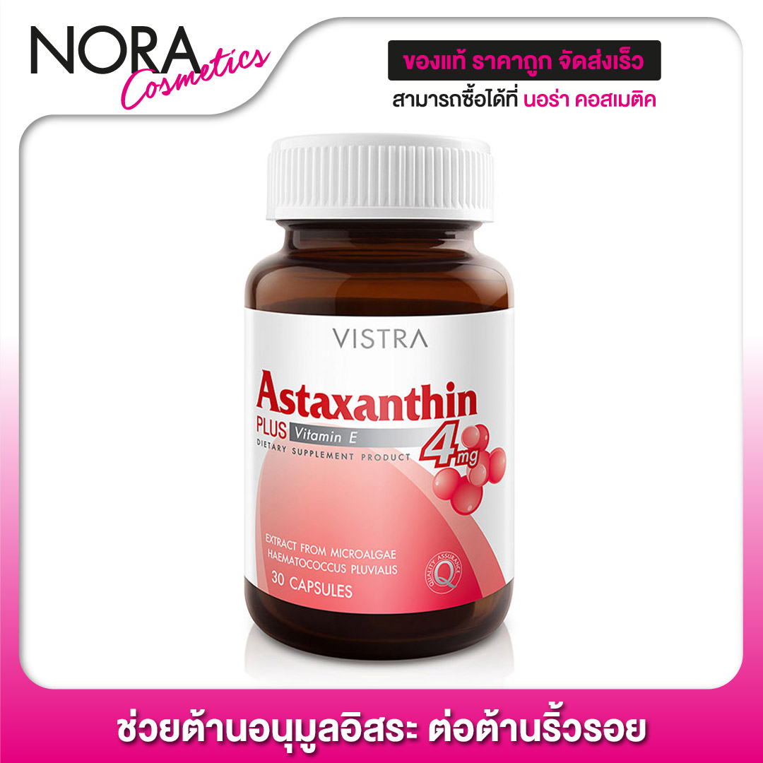 Vistra Astaxanthin 4 mg. วิสทร้า แอสตาแซนธิน [30 แคปซูล - ขวดเล็ก] ช่วยต้านสารอนุมูลอิสระ ต่อต้านริ้วรอย
