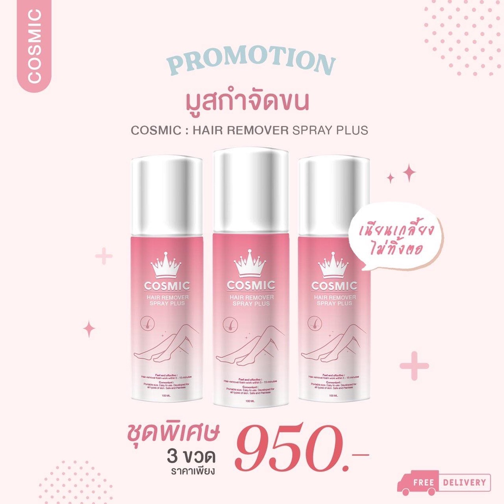 Cosmic hair remover spray มูสกำจัดขนคอสมิค มูสเทพกำจัดขน ขนาด100ml ...