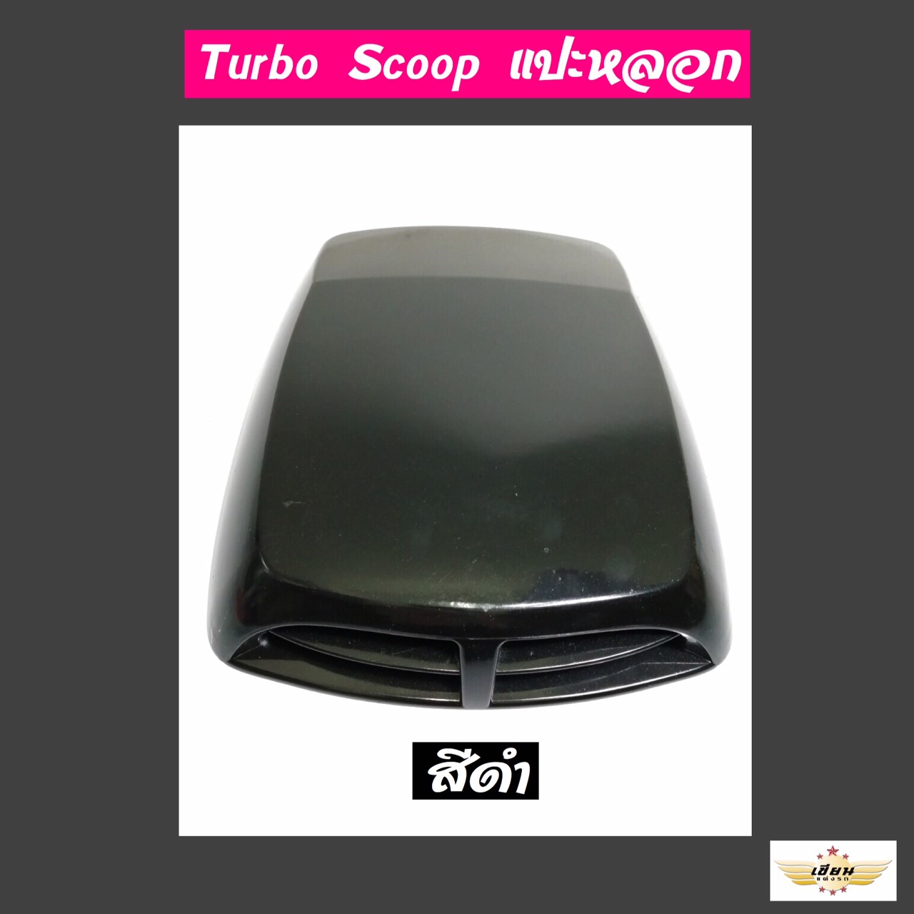 เซียนแต่งรถ  สคู๊ปแปะหลอก  สคู๊ปหลอก  TURBO  SCOOP   ** สีดำ **