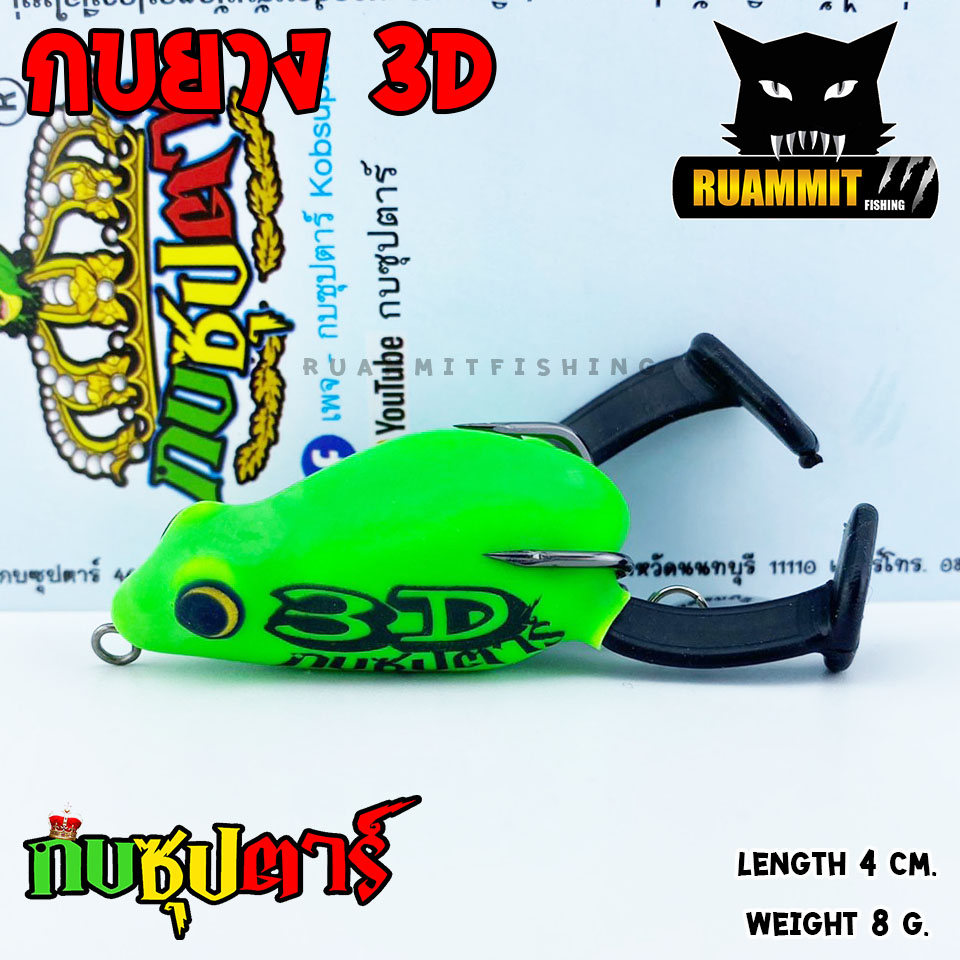 กบซุปตาร์ รุ่น กบยาง 3D by YOD911