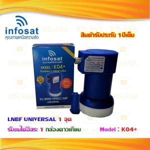 หัวรับสัญญาณดาวเทียม INFOSAT LNBF UNIVERSAL 1จุด