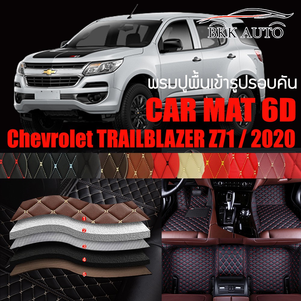 พรมปูพื้นรถยนต์ ตรงรุ่นสำหรับ Chevrolet TRAILBLAZER Z71 ปี 2020 ตัว LT และ ตัว LTZ พรมรถยนต์ พรม VIP 6D ดีไซน์หรู