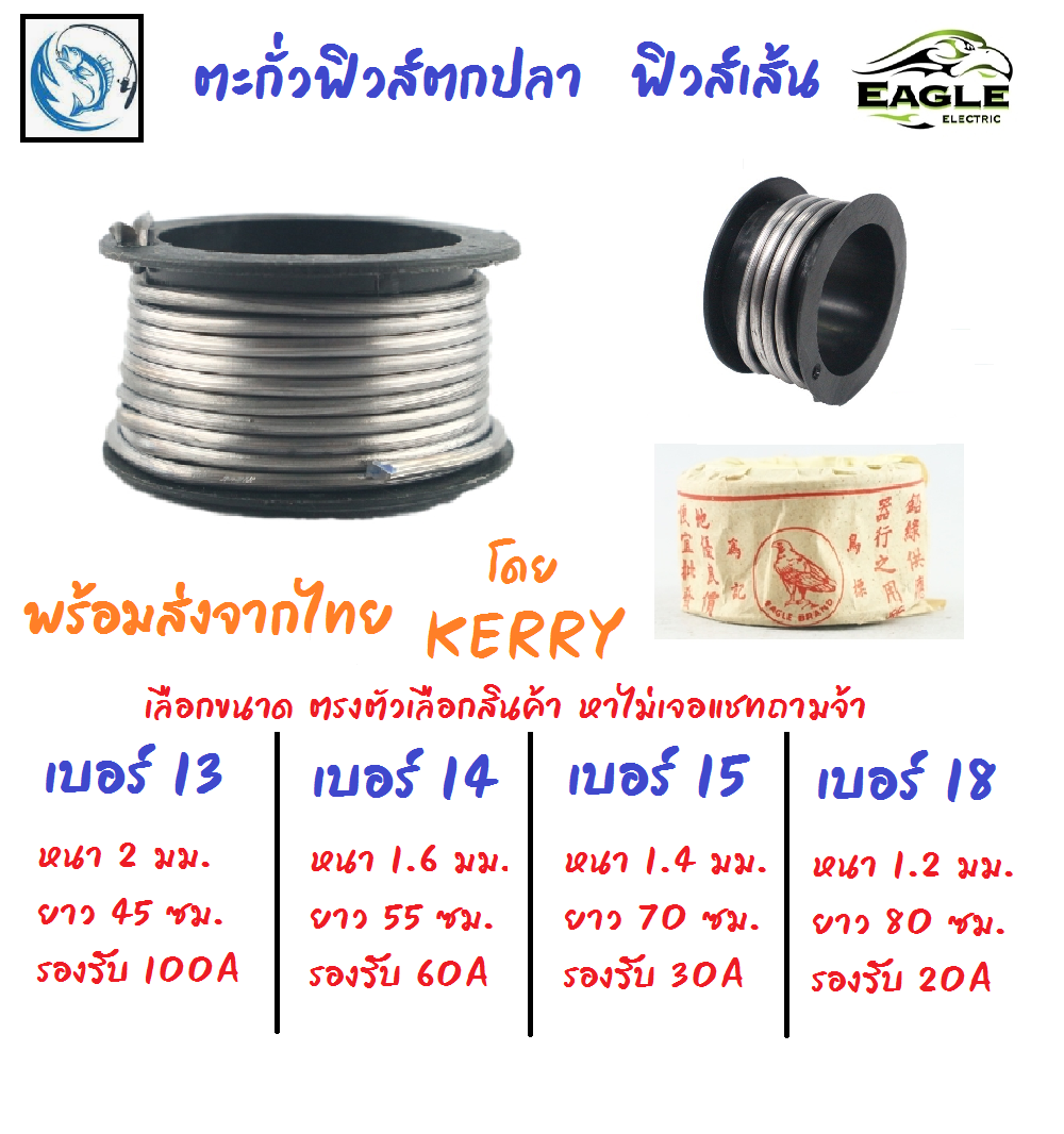 (เลือกขนาด) Eagle ฟิวส์เส้น เบอร์ 13,14,15 และ 18 ตะกั่วฟิวส์ ตกปลา