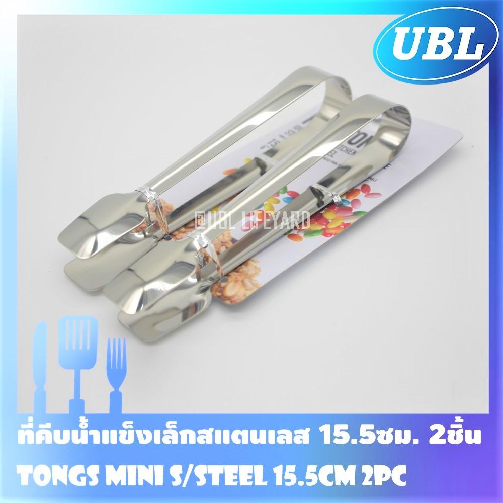 [UBL Thailand] ที่คีบน้ำแข็ง ที่คีบอาหาร สแตนเลส 15.5ซม. 2ชิ้น