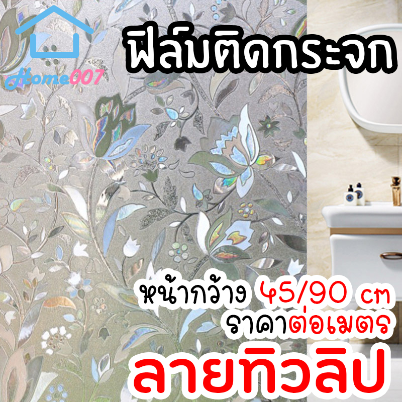 Home007 ฟิล์มติดกระจก ฟิล์มติดกระจกบ้าน ลายทิวลิป หน้ากว้าง 45/90cm ราคาต่อเมตร สูญญากาศ ฟิล์มติดกระจกสูญญากาศ ฟิล์มฝ้าติดกระจก Window Film