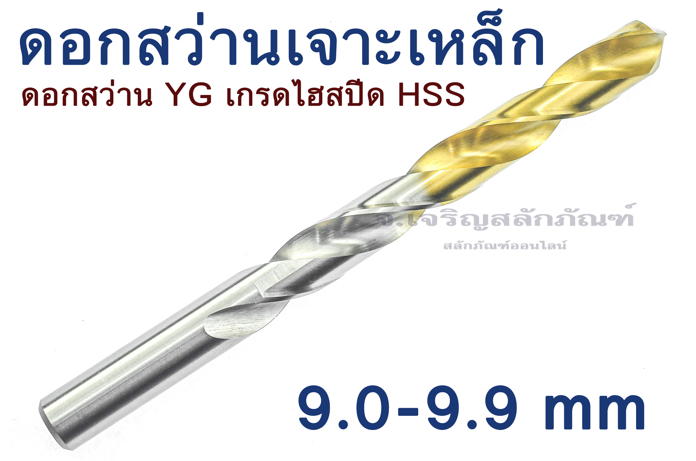 ดอกสว่าน YG ดอกสว่านเจาะเหล็ก 9.0 9.1 9.2 9.3 9.4 9.5 9.6 9.7 9.8 9.9 mm เจาะเหล็ก เกรดไฮสปีด HSS