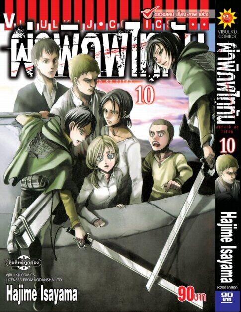 ผ่าพิภพไททัน ATTACK ON TITAN เล่ม 10