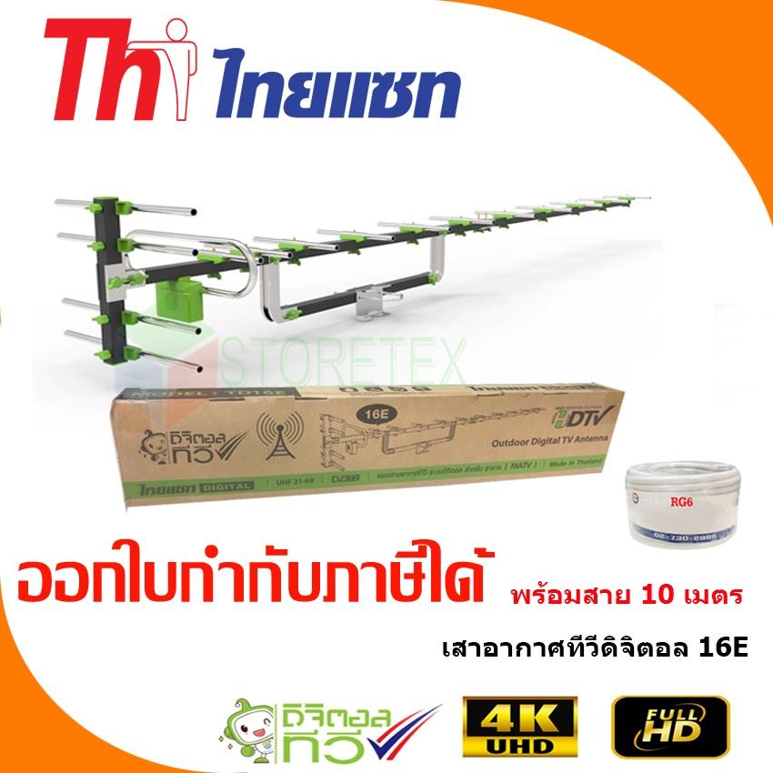 เสาอากาศทีวีดิจิตอล Thaisat Antenna รุ่น 16E พร้อมสายตามชุด