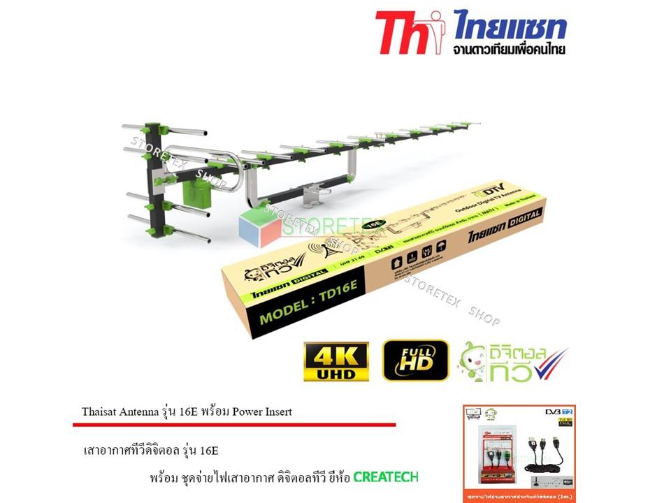 Thaisat Antenna รุ่น 16E เสาอากาศทีวีดิจิตอล พร้อม Power Insert ชุดจ่ายไฟเสาอากาศ ดิจิตอลทีวี ยี่ห้อ CREATECH