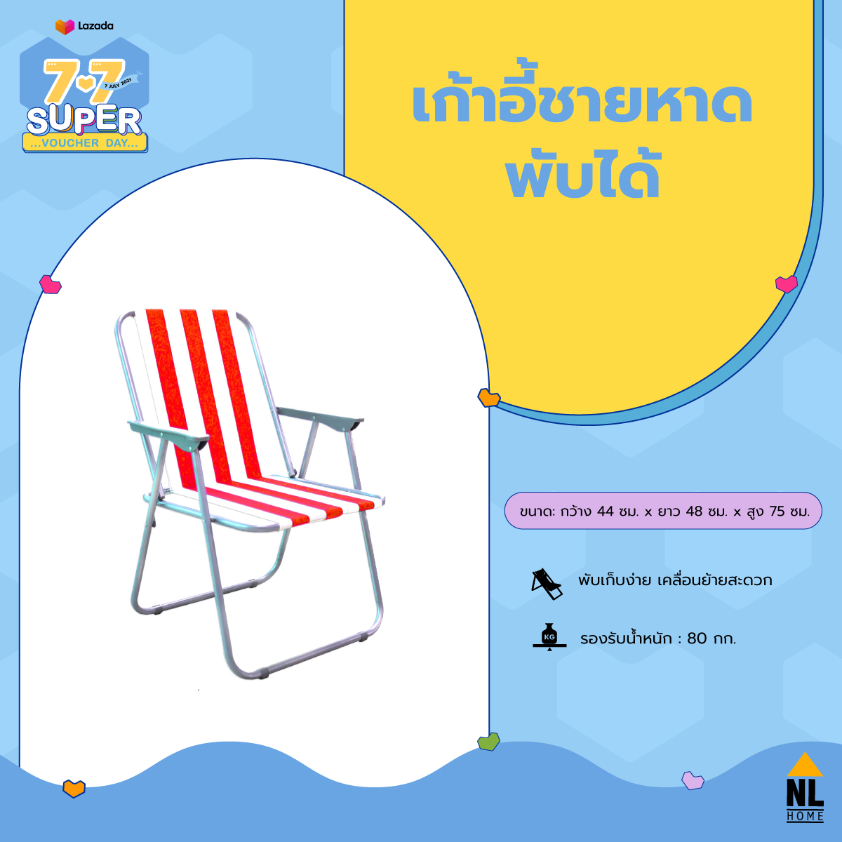 เก้าอี้ชายหาด พับได้ สีขาว - แดง | เก้านั่งเล่นริมทะเล สนาม ปิกนิก outdoor, foldable beach chair | zz5003