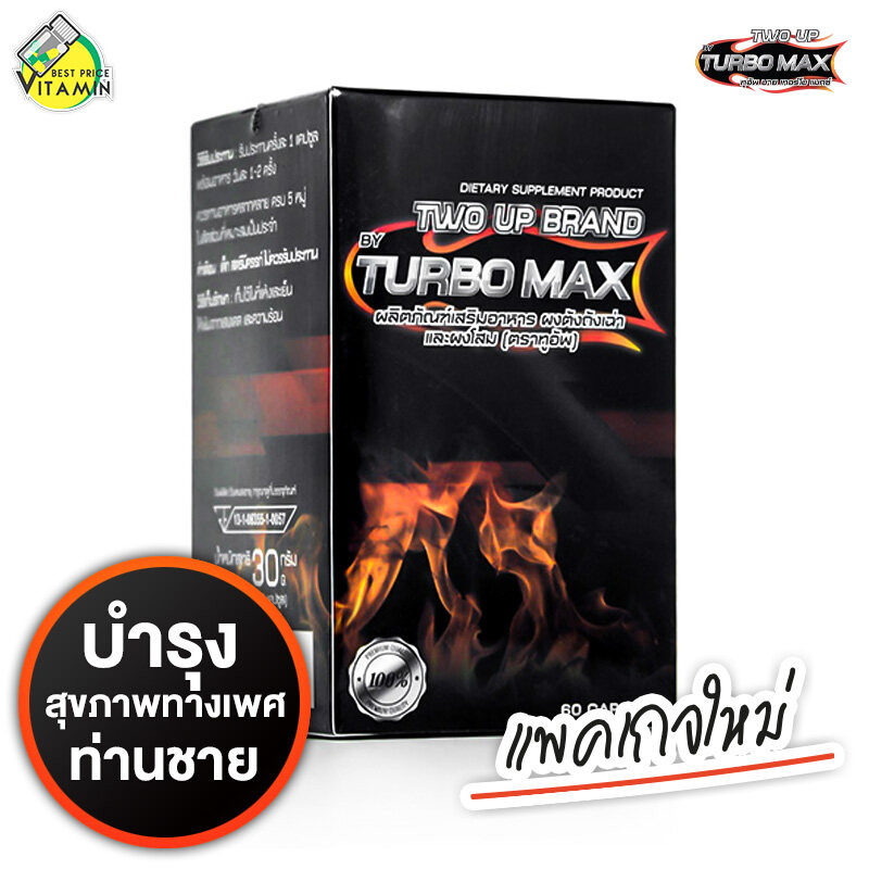 Turbo Max เทอร์โบ แม็กซ​​์ [60แคปซูล] อาหารเสริมท่านชาย