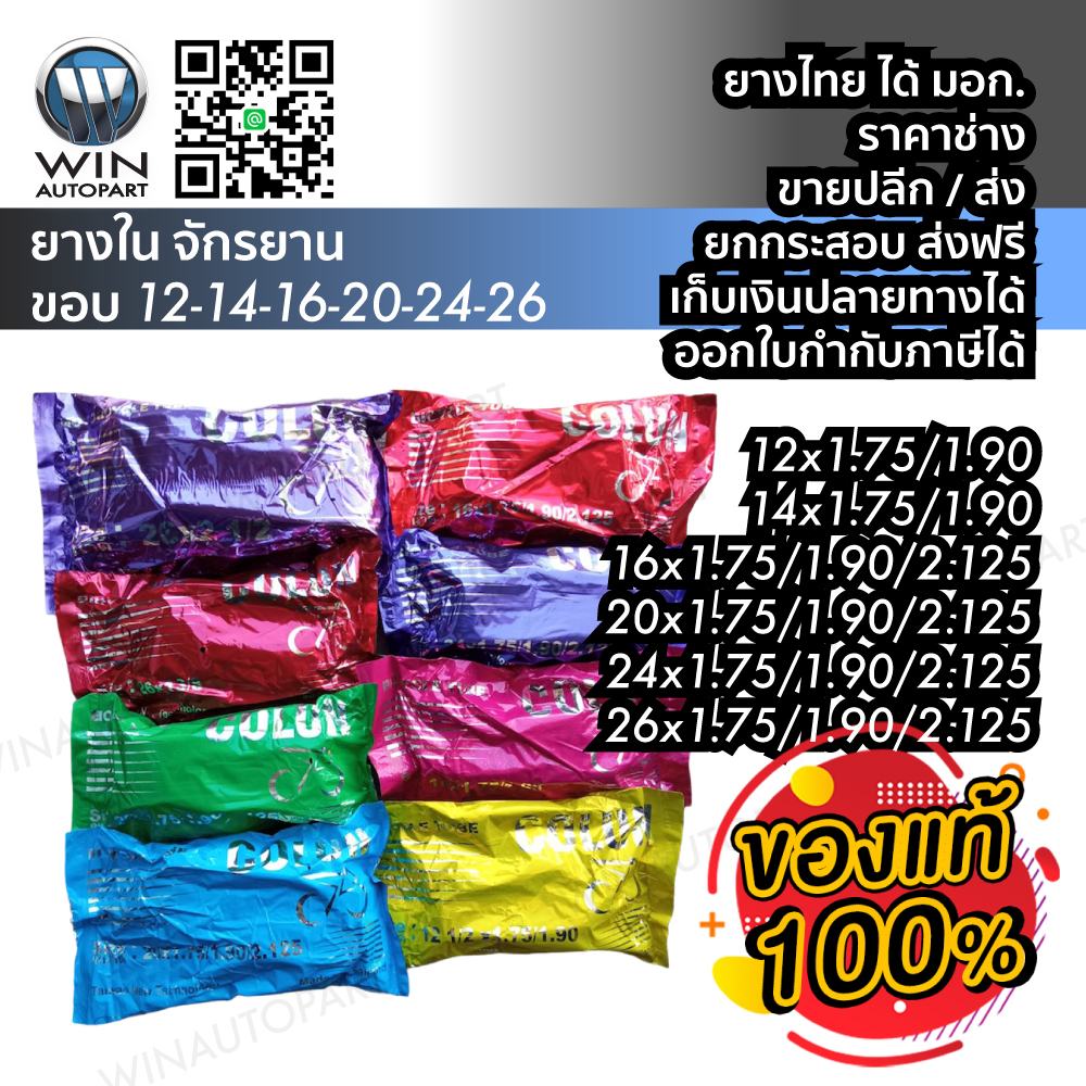 ยางใน จักรยาน ยี่ห้อ COLUN ขนาด 12x1.75/1.90 , 14x1.75/1.90 ,16x1.75/1.90 , 20x1.75/1.90 , 24x1.75/1.90 ,  26x1.75/1.90 ,26x13/8