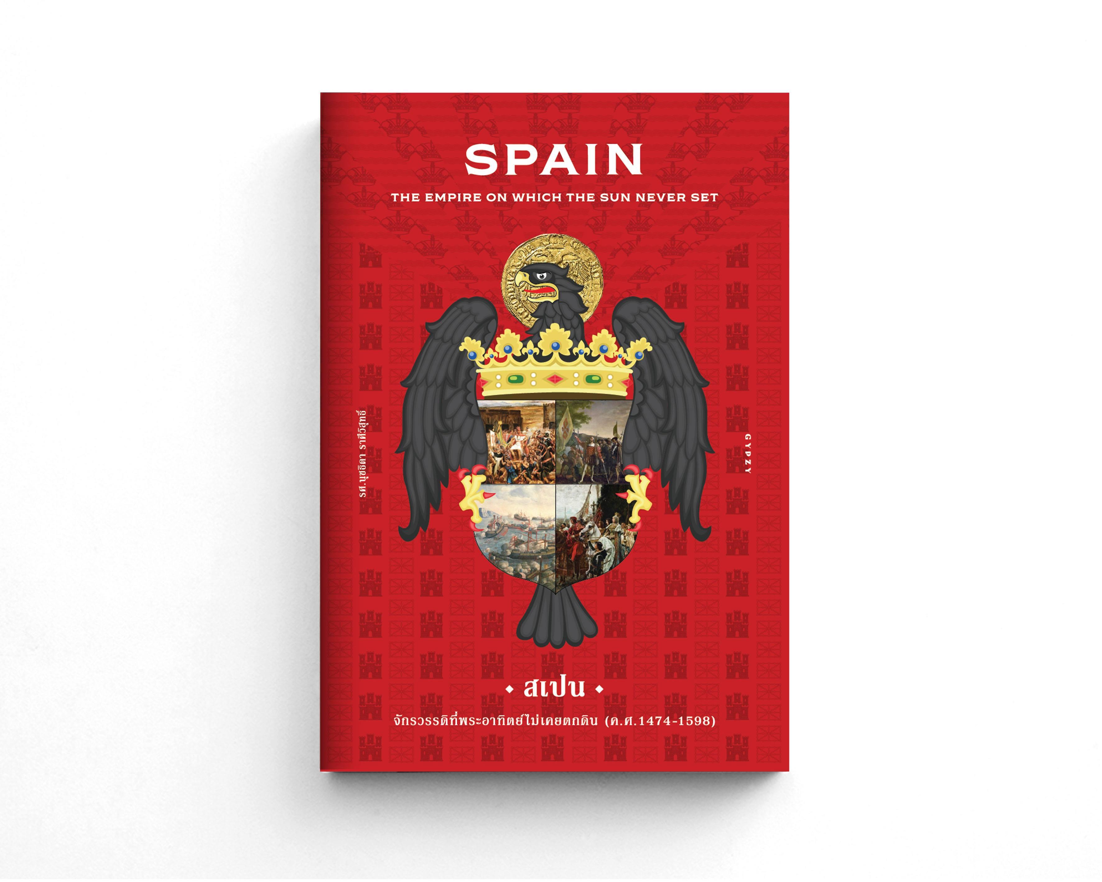หนังสือสเปน จักรวรรดิที่พระอาทิตย์ไม่เคยตกดิน (Spain : The Empire on Which the Sun Never Set) (ปกแข็ง)