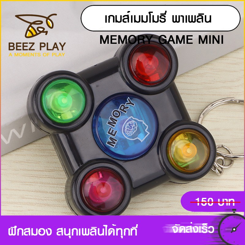 เกมส์เมมโมรี่พาเพลิน เกมส์ฝึกความจำ พวงกุญแจเกมส์ เกมส์พกพา ของเล่นเสริมพัฒนาการ ฝึกสมอง Memory Game Mini