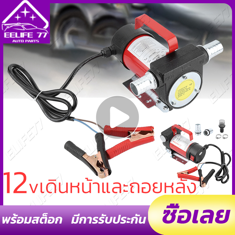 [Car Motor Accessories] ปั๊มดูดน้ำมัน ปั๊มถ่ายน้ำมัน ต่อพ่วงแบตเตอรี่ 12V DC Diesel Transfer Pump 40L/นาที