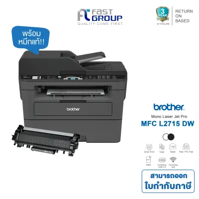 รับประกันศูนย์ 3 ปี Printer Brother L2715DW (Print,Scan,Copy,Fax)