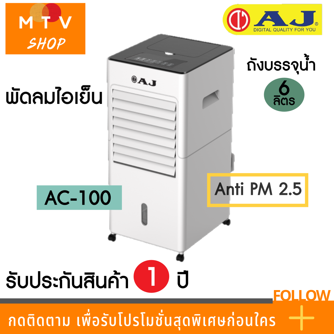 AJ 3-in-1 Anti PM 2.5 พัดลมไอเย็น / เครื่องฟอกอากาศ / เครื่องพ่นไอน้ำ AC-100 AJ 3-in-1 Anti PM 2.5 พัดลมไอเย็น / เครื่องฟอกอากาศ / เครื่องพ่นไอน้ำ AC-100