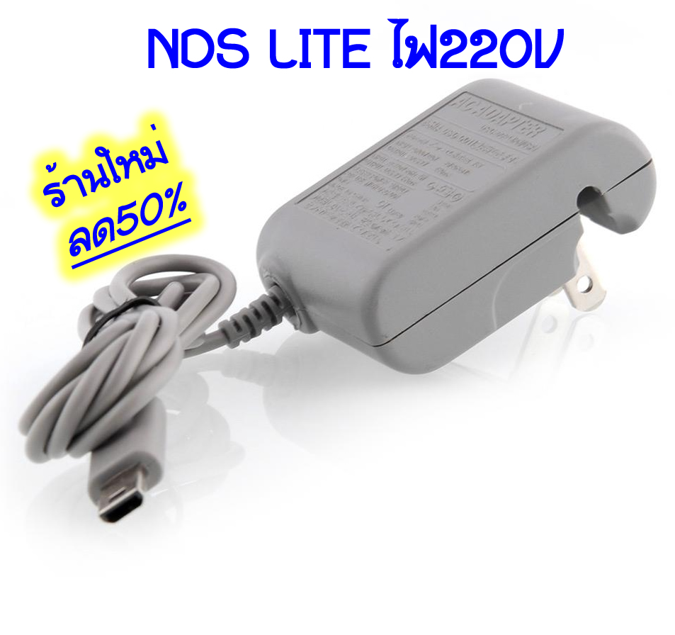 ปลั๊กสายชาร์จ เครื่อง NDSL เสียบไฟได้เลย DS Lite