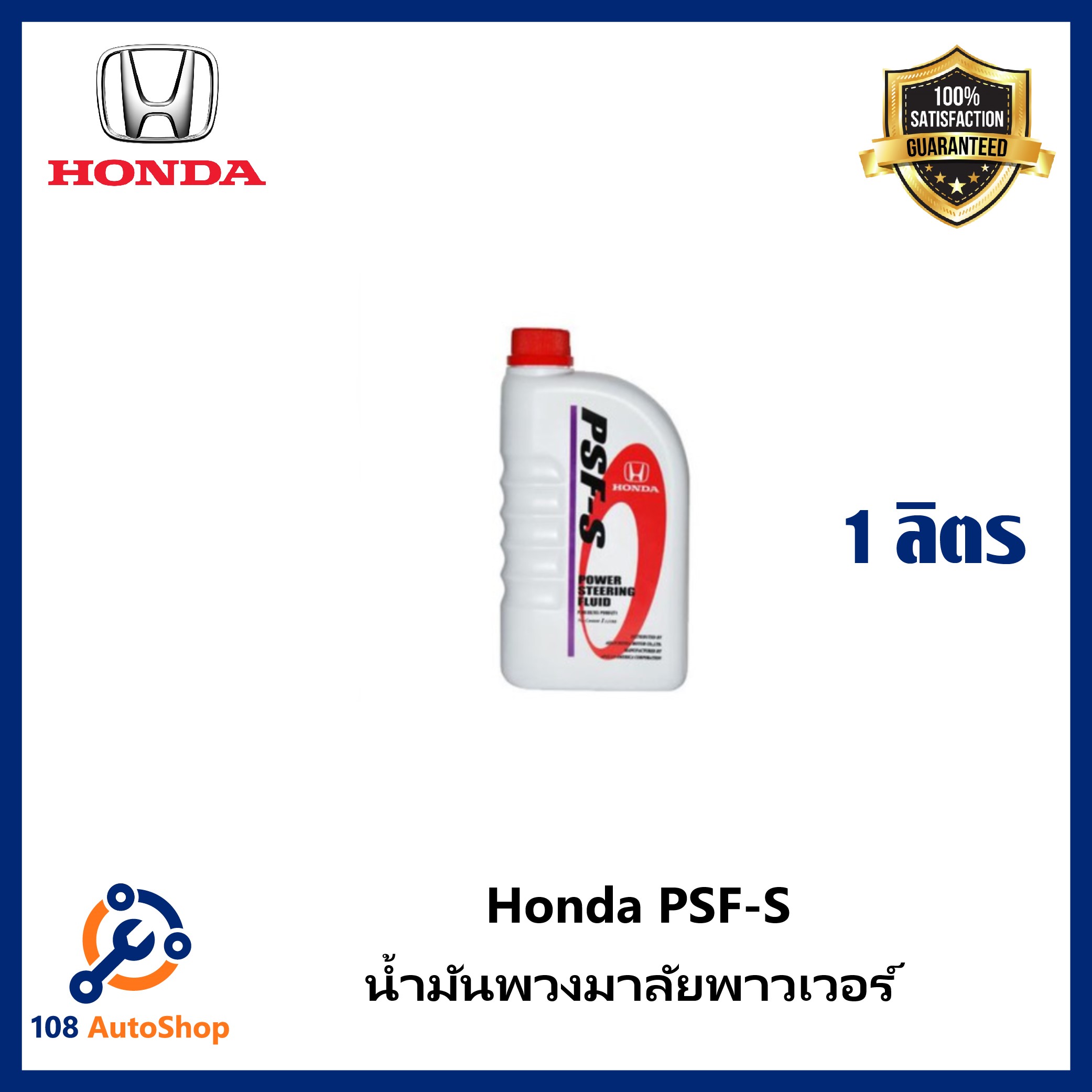 น้ำมันพวงมาลัยพาวเวอร์ Honda Power Steering fluid PSF-S ขนาด 1ลิตร แท้ศูนย์ 100% สำหรับรถ Honda ทุกรุ่น