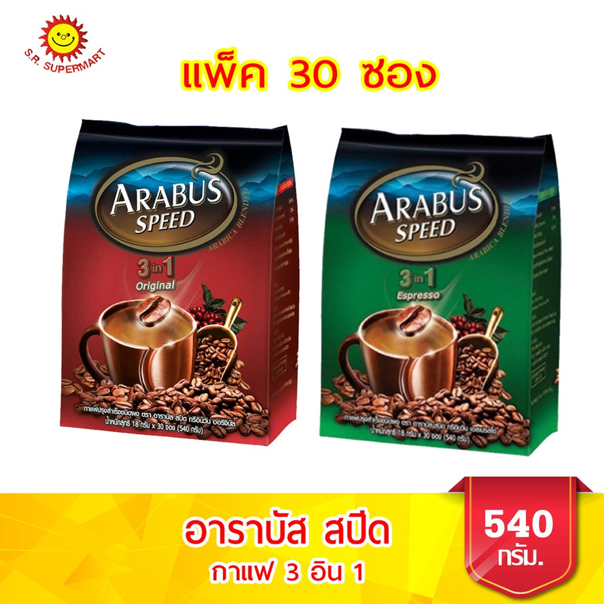 อาราบัส สปีด กาแฟ 3อิน1 ขนาด 540 กรัม แพ็ค 30 ซอง