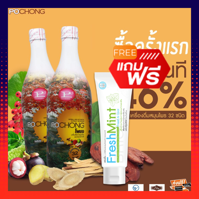 เครื่องดื่มสมุนไพร โพชง Pochong เครื่องดื่มบำรุงสุขภาพ 2 ขวดใหญ่ แถมฟรี ...