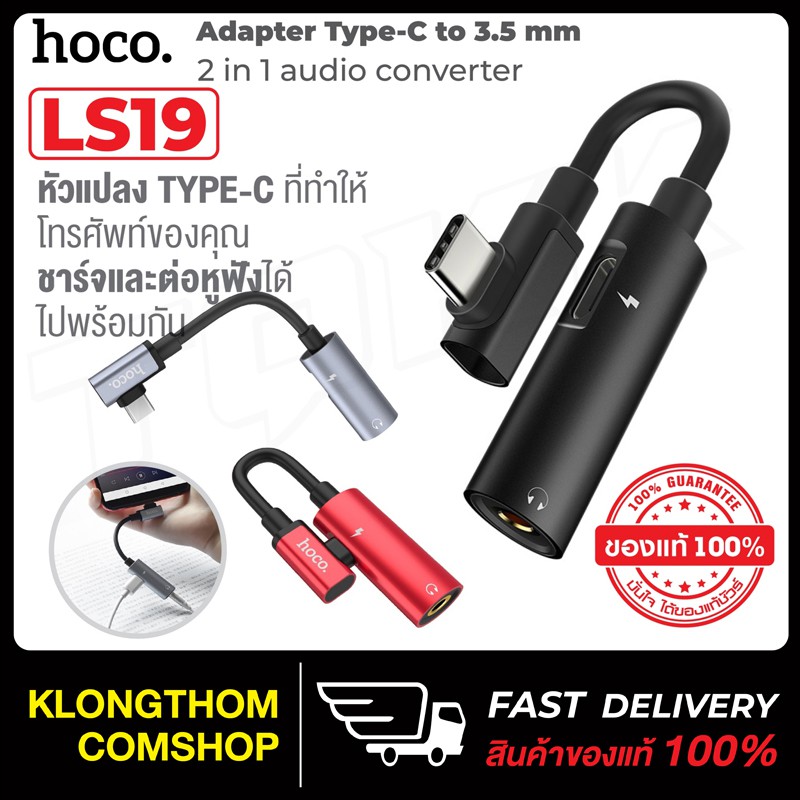 HOCO LS19 ตัวแปลง 2 in 1 Type-C USB Audio Converter Phone แปลงชาร์จและต่อหูฟังได้พร้อมกัน