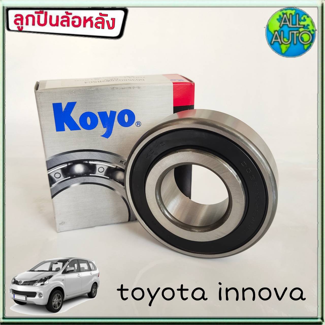 KOYO ลูกปืนล้อหลัง TOYOTA Innova โตโยต้า อินโนว่า (1ชิ้น)