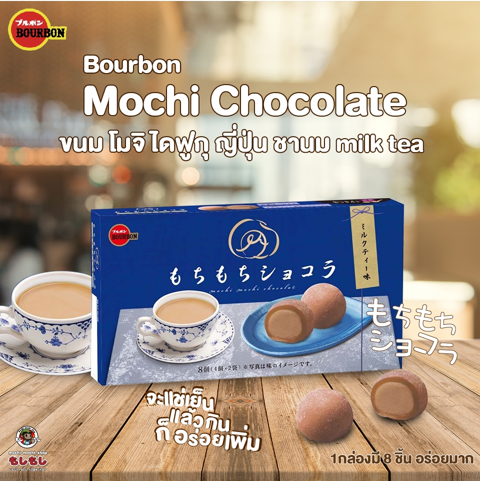 [พร้อมส่ง]หมดอายุ 06/10/2020 Bourbon Milk Tea mochi ไดฟุกุ โมจิ สอดไส้ ชานม โมจิ ขนมโมจิญี่ปุ่นสอดใส้ชานม หนึบๆอร่อยมาก แช่เย็นๆยิ่งอร่อย 1 กล่อง มี 8 ชิ้น