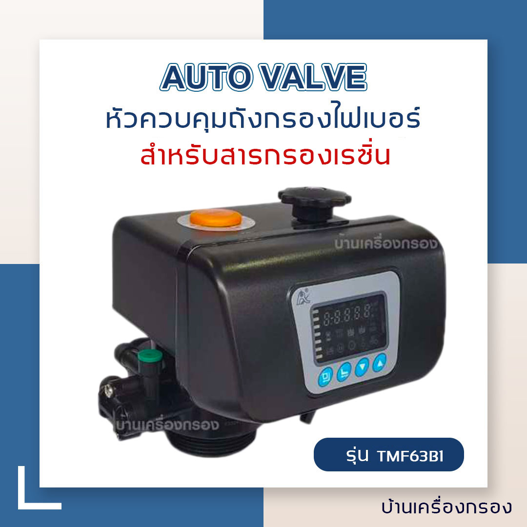[บ้านเครื่องกรอง] AQUATEK AUTO VALVE หัววาล์วควบคุมถังกรองน้ำ