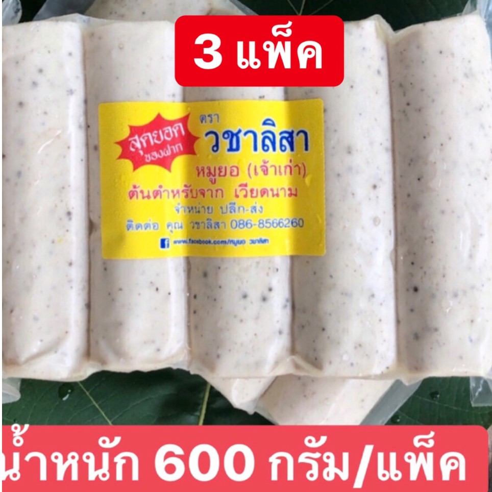 Hot Sale หมูยอแท่ง รสพริกไทยดำ จำนวน 3 แพ็ค By หมูยอ วชาลิสา น้ำหนัก 600 กรัม/แพ็ค ราคาถูก อาหาร อาหารอบแห้ง