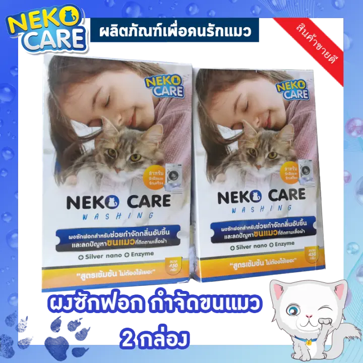 neko care ผงซ กฟอกกำจ ดขนแมว ขจ ดขนแมว แก ป ญหาขนแมวต ดเส อผ า ผงซ กฟอกขจ ดคราบ ผสมเอนไซม 2 กล อง 900 กร ม