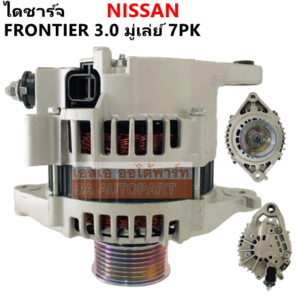 ไดชาร์จ NISSAN Frontier เครื่อง 3000  12V. 7PK / Alternator NISSAN Fronier 3000 CC. 12V