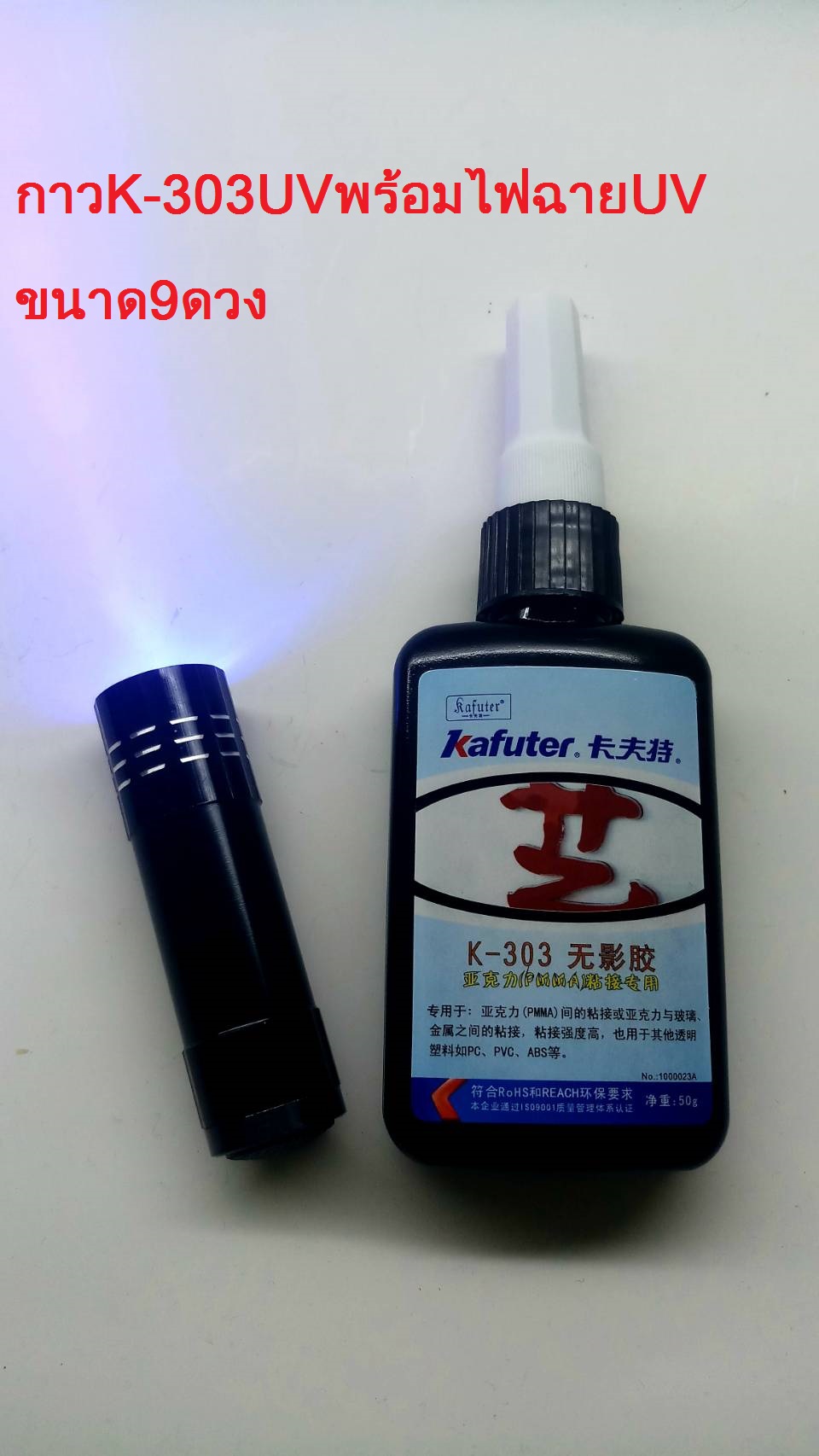 Kafuter K-303 UV Glue กาวUV แห้งเร็ว มีความแข็งแรง