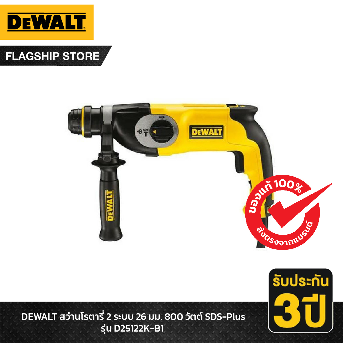 DEWALT รุ่น D25122K-B1 สว่านโรตารี่ 2 ระบบ 26 มม. 800 วัตต์ SDS-Plus ราคา 4,248 บาท*ส่งฟรี