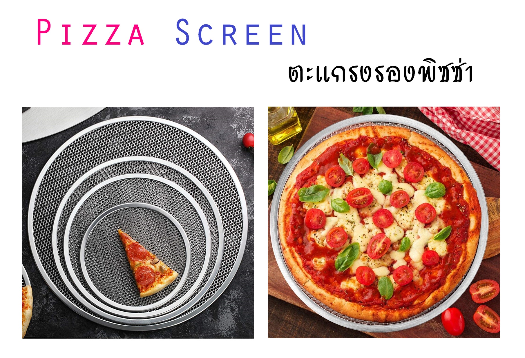 ตะแกรงพิซซ่า ตะแกรงอบพิซซ่า ตะแกรงวางพิซซ่า ถาดพิซซ่า ตะแกรงรองพิซซ่า ถาดพิซซ่าแบบตะแกรง อลูมิเนียม Pizza Screen