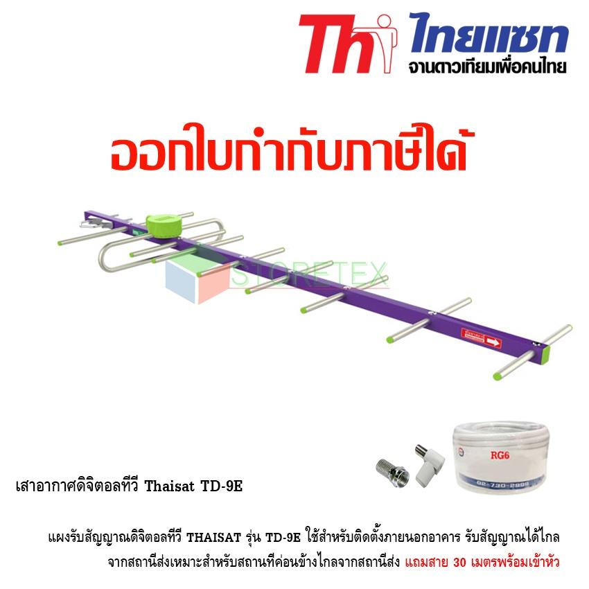 เสาอากาศทีวีดิจิตอล Thaisat รุ่น TD-9E พร้อมสาย30เมตร