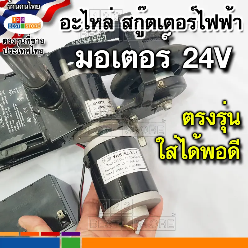 ภาพสินค้าอะไหล่ตรงรุ่นของไทย สกู๊ตเตอร์ไฟฟ้า มอเตอร์24V สายชาร์จไฟ24V แบตเตอรี่12V4.5Ah กล่องควบคุม ล้อหน้า ล้อหลัง คันเร่ง เบรคมือ สายพาน384-3M-12 390-3M-12 จากร้าน 123 Best Store ของเล่น สกู๊ตเตอร์ สระน้ำ จักรยาน บน Lazada ภาพที่ 6