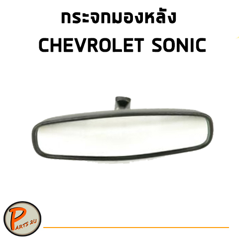 กระจกมองหลัง CHEVROLET SONIC เชฟโรเลต โซนิค ปี 2013-2014/ GM แท้ PARTS2U