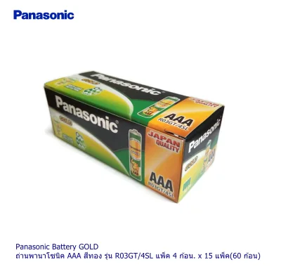 Panasonic Battery GOLD ถ่านพานาโซนิค AAA สีทอง รุ่น R03GT/4SL แพ็ค 4 ก้อน. x 15 แพ็ค(60 ก้อน)