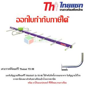 เสาอากาศทีวีดิจิตอล Thaisat รุ่น TD-9E พร้อมขาโค้งอเนกประสงค์ ทีวีดิจิตอล,จานดาวเทียม