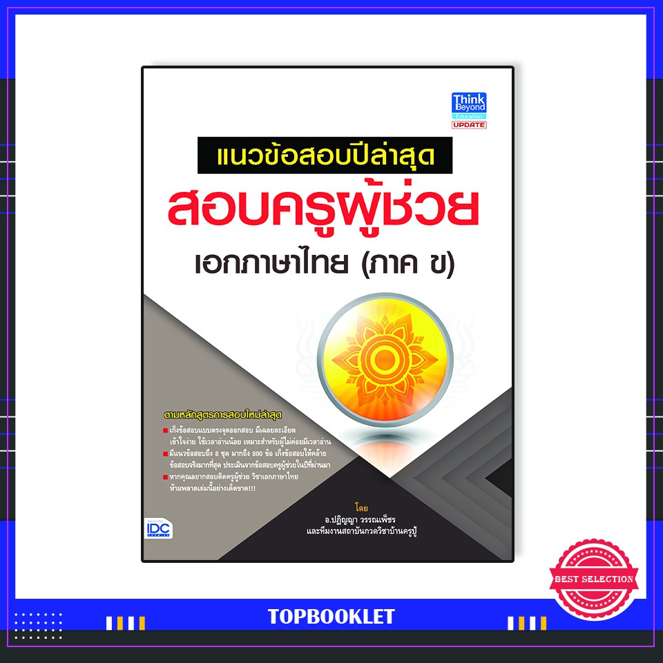 Best seller หนังสือ แนวข้อสอบปีล่าสุดสอบครูผู้ช่วย เอกภาษาไทย (ภาค ข) 9786162369070 หนังสือเตรียมสอบ ติวสอบ กพ. หนังสือเรียน ตำราวิชาการ ติวเข้ม สอบบรรจุ ติวสอบตำรวจ สอบครูผู้ช่วย