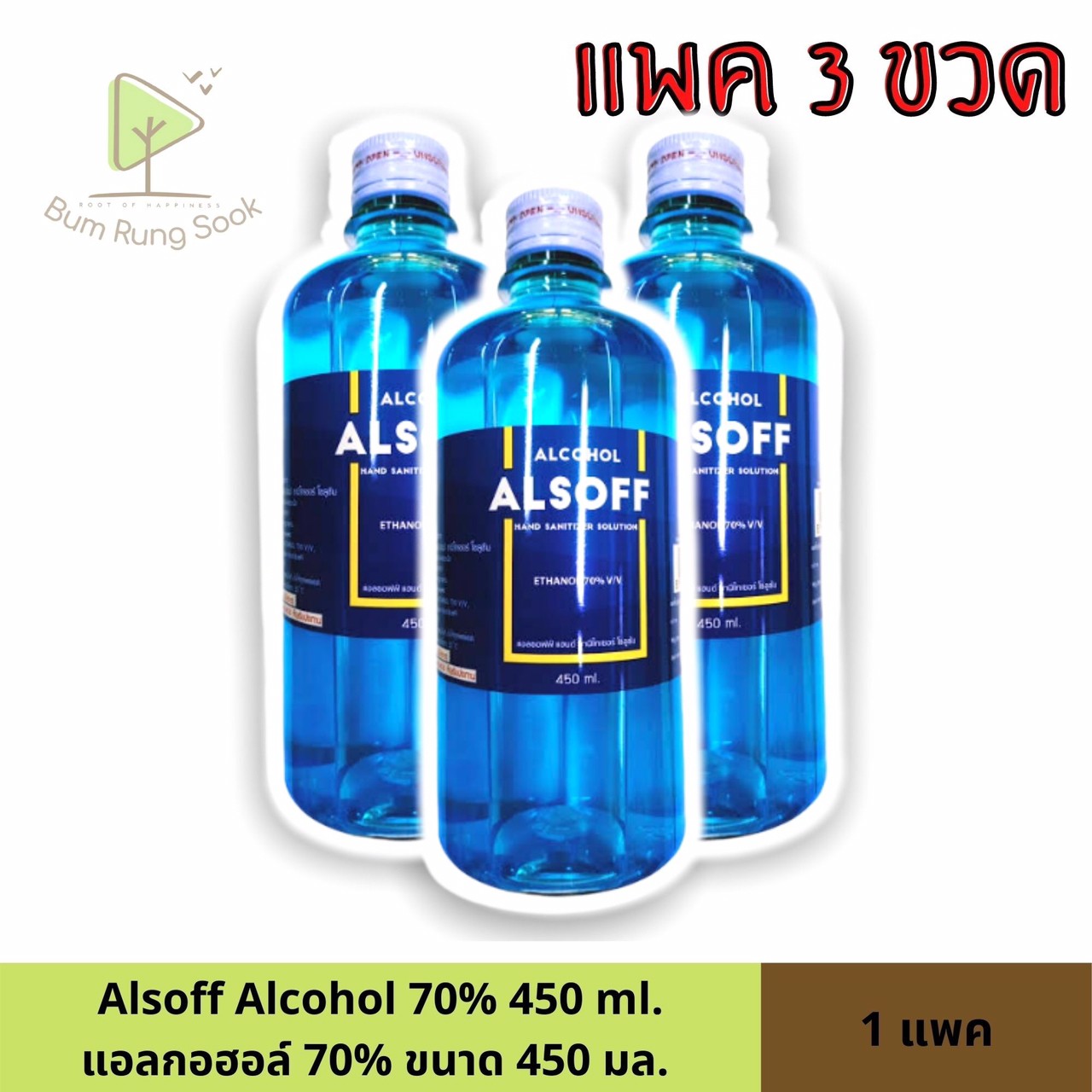 ALSOFF-S แอลกอฮอล์ 70% สีฟ้า 450 มล (1 แพค 3 ขวด)