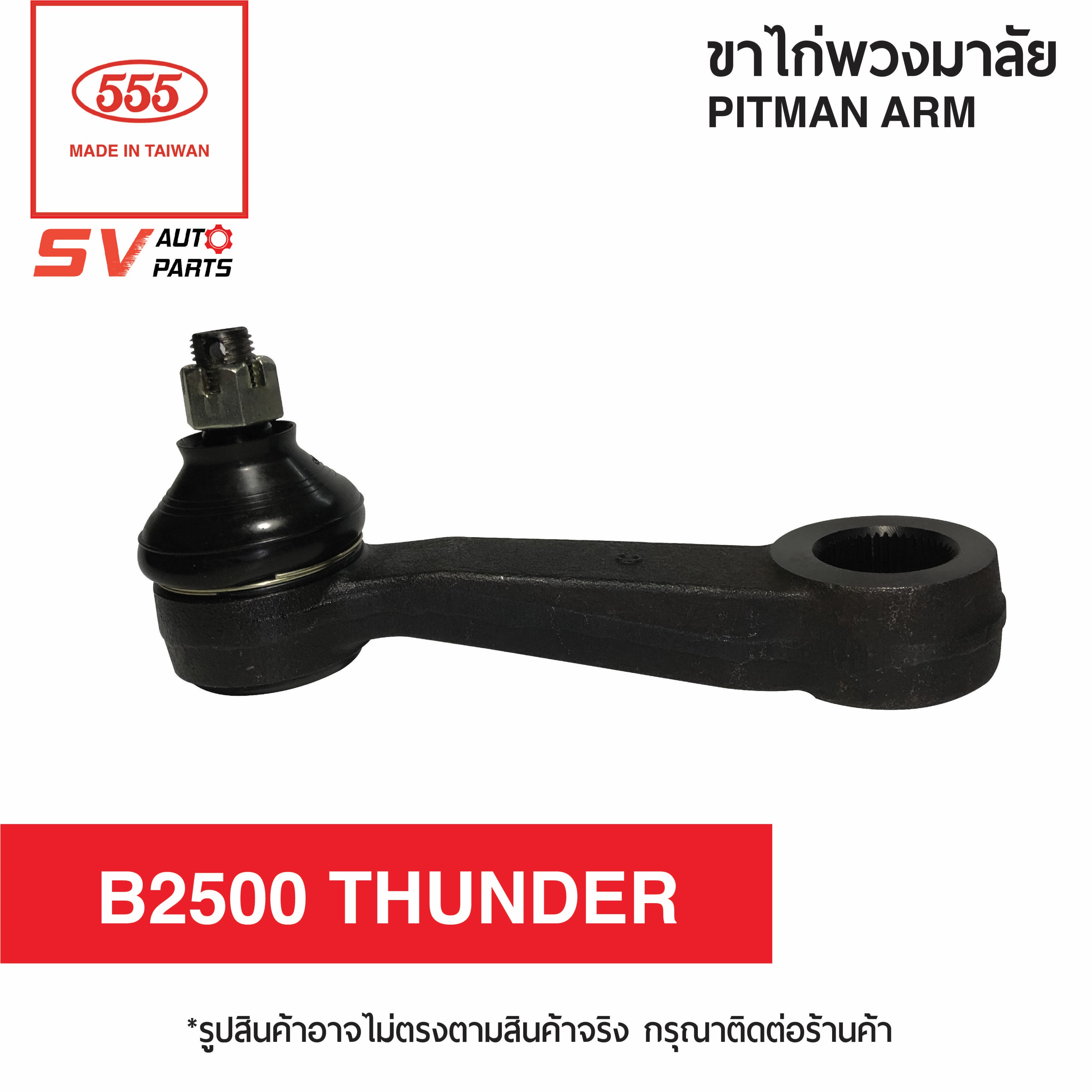 555ไทย ขาไก่ MAZDA B2500 THUNDER | PITMAN ARM