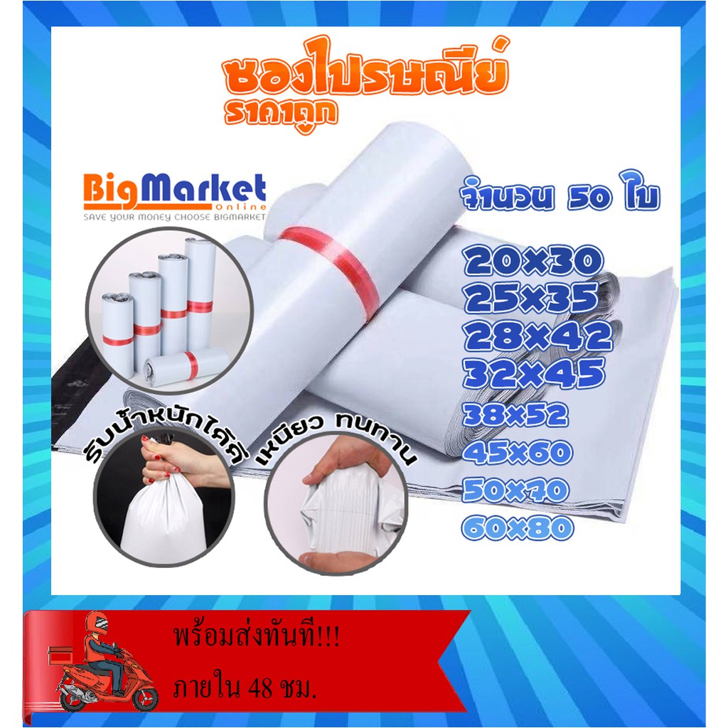 ซองไปรษณีย์ แพ็ค 50 บ ขนาด 20x30 / 25x35 / 28x42 / 32x45 ซองไปรษณีย์พลาสติกกันน้ำ ถุงพัสดุแถบกาว #BB-0002