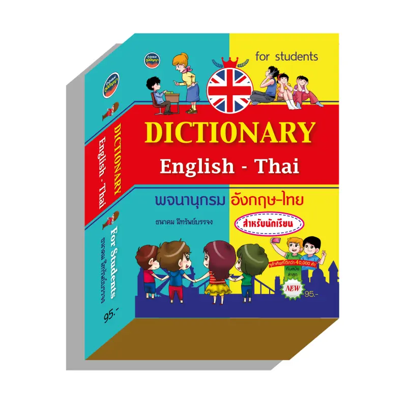 ภาพสินค้าdictionaryอังกฤษไทย40,000คำ95บ.(3994) จากร้าน pumpanya168 บน Lazada ภาพที่ 1