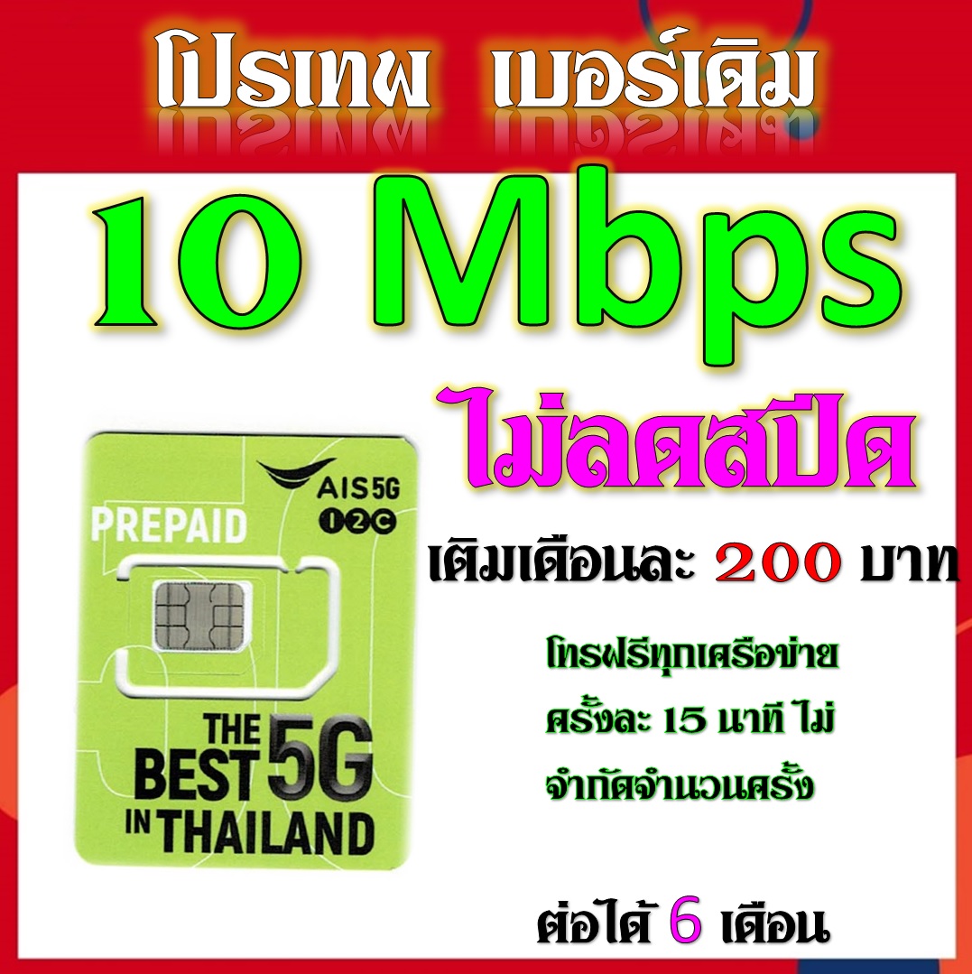 AIS 15 Mbps ไม่ลดสปีด เล่นไม่อั้น เติมเดือนละ 100 บาท เบอร์เดิมสมัครได้ ...